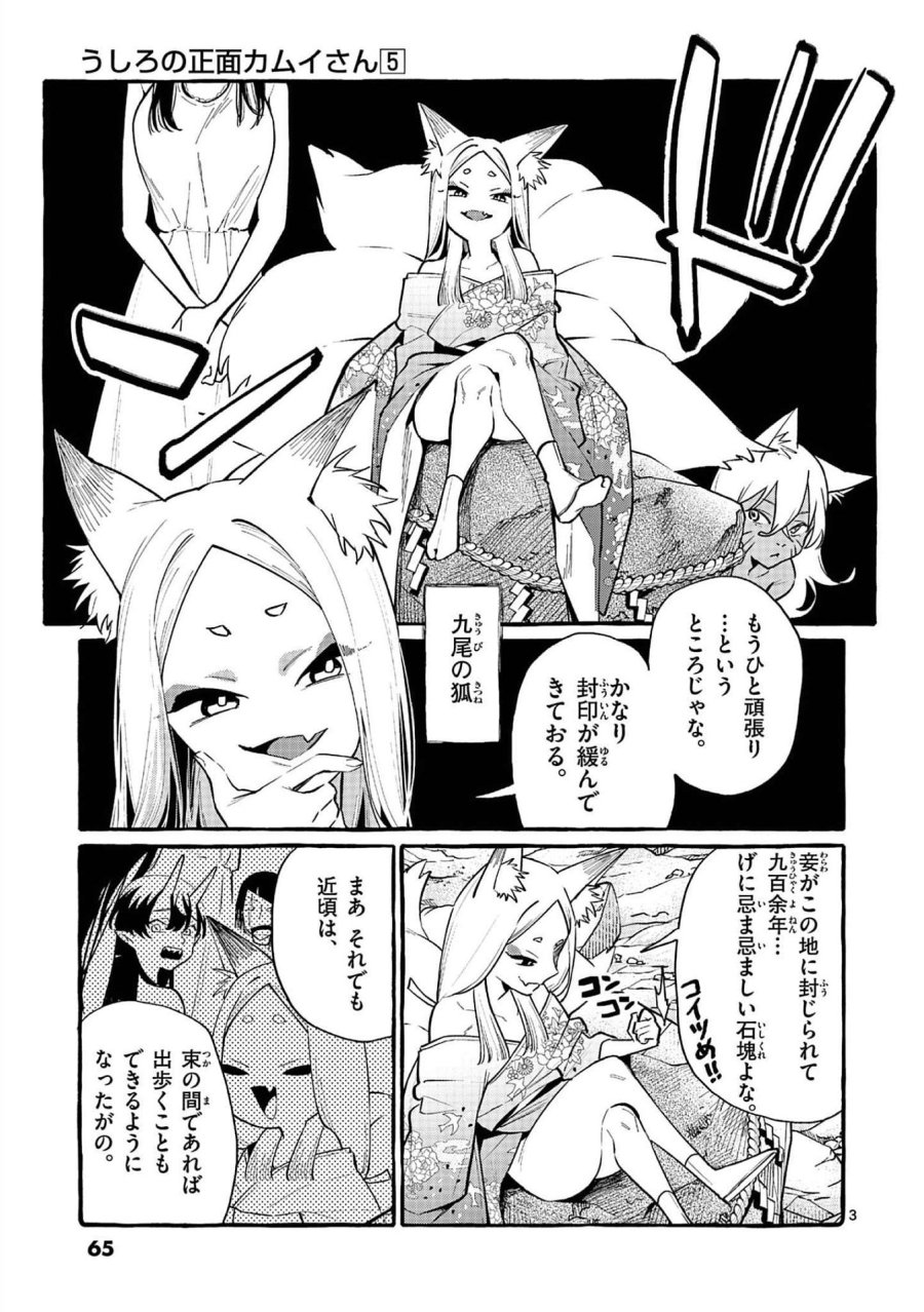 うしろの正面カムイさん 第43話 - Trang 3