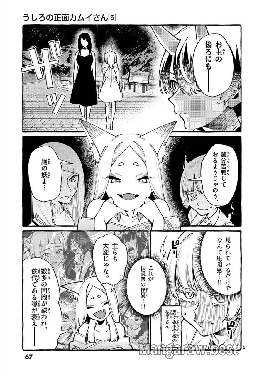 うしろの正面カムイさん 第43話 - Trang 5