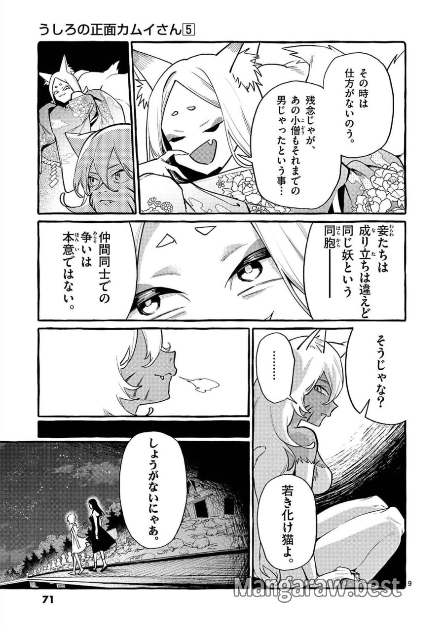 うしろの正面カムイさん 第43話 - Trang 9