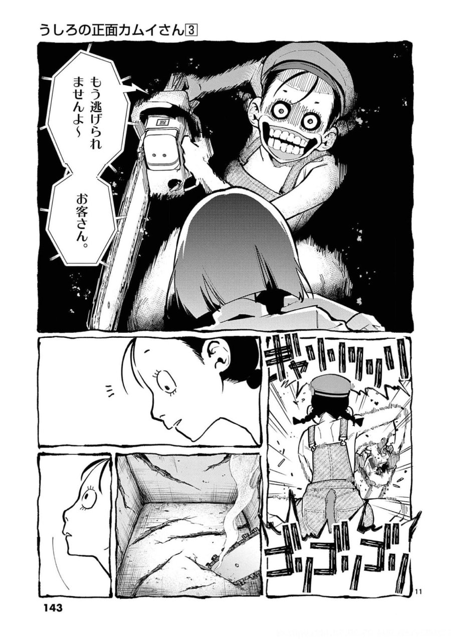 うしろの正面カムイさん 第27話 - Trang 11