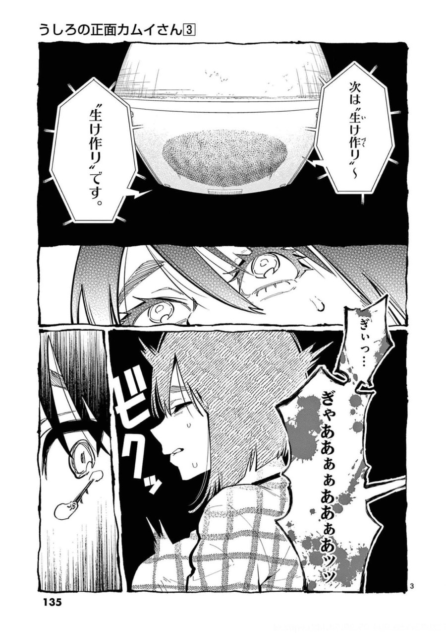 うしろの正面カムイさん 第27話 - Trang 3