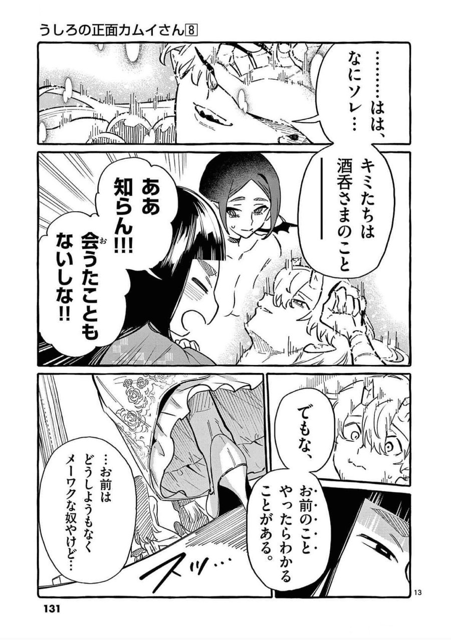 うしろの正面カムイさん 第76話 - Trang 13