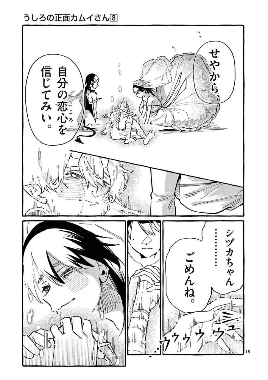 うしろの正面カムイさん 第76話 - Trang 15