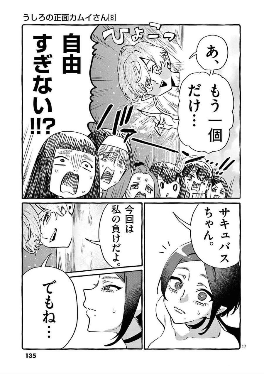 うしろの正面カムイさん 第76話 - Trang 17