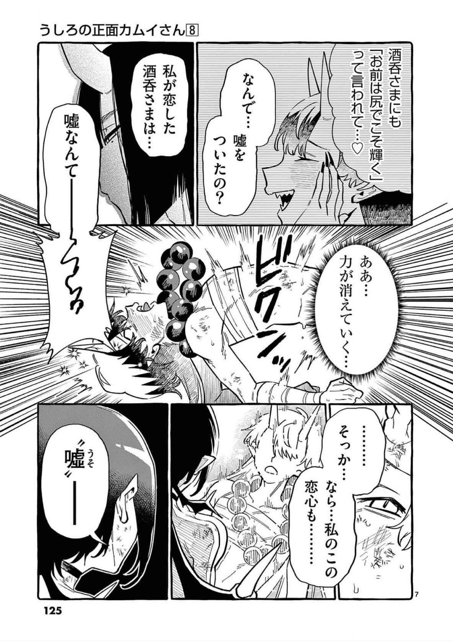 うしろの正面カムイさん 第76話 - Trang 7
