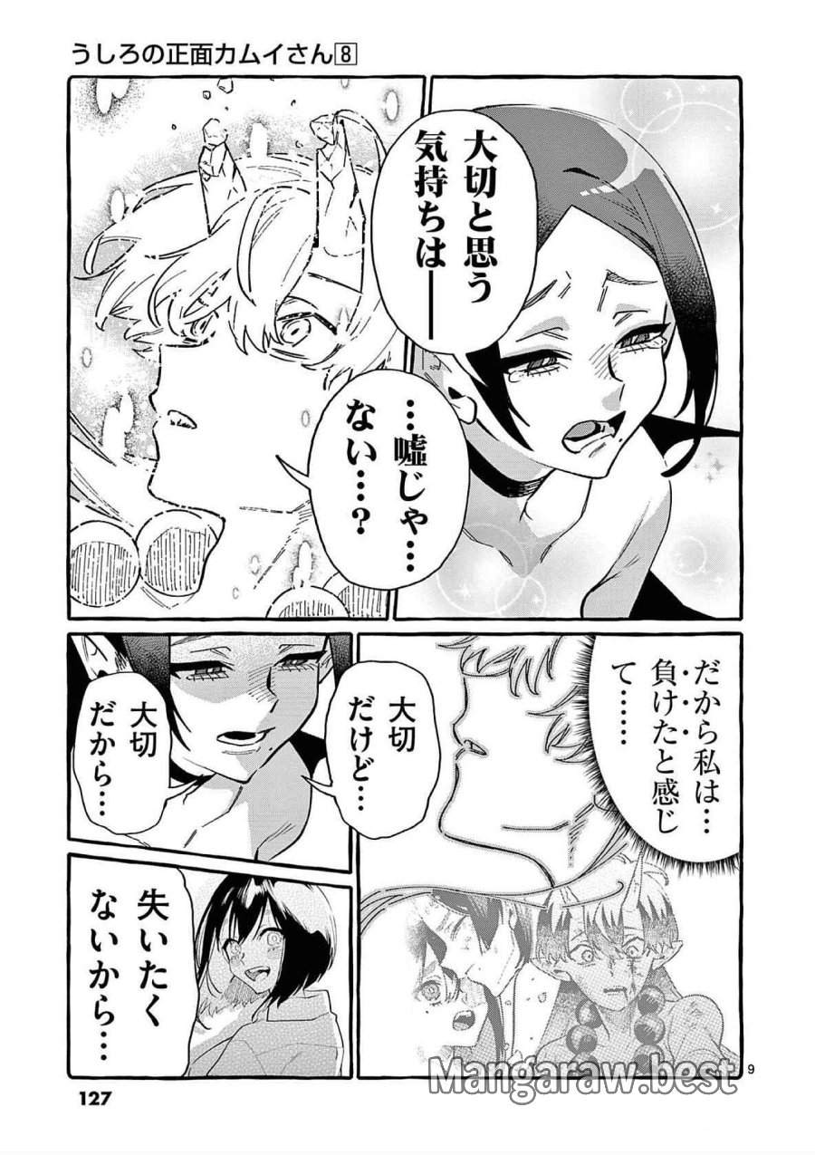 うしろの正面カムイさん 第76話 - Trang 9