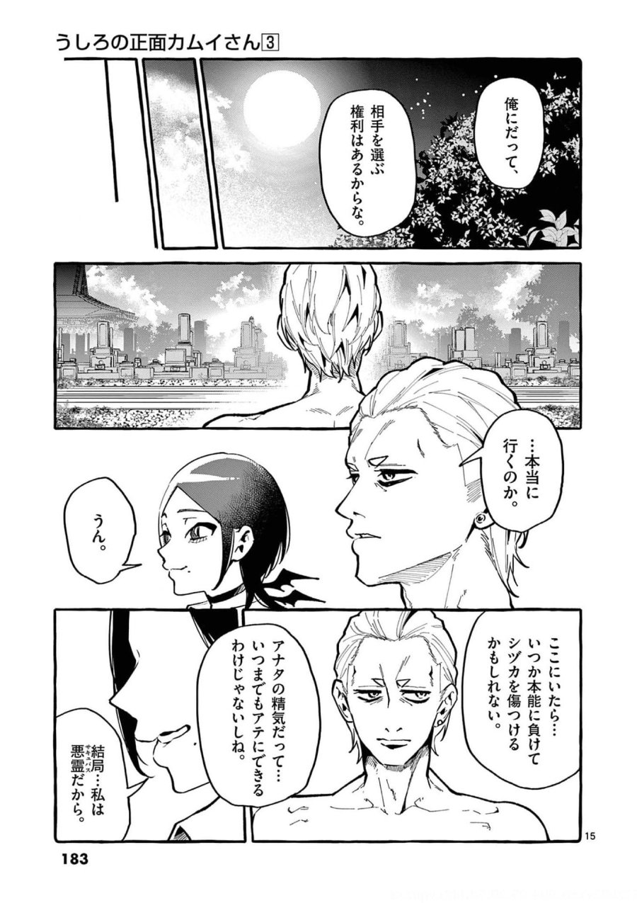 うしろの正面カムイさん 第29話 - Trang 15