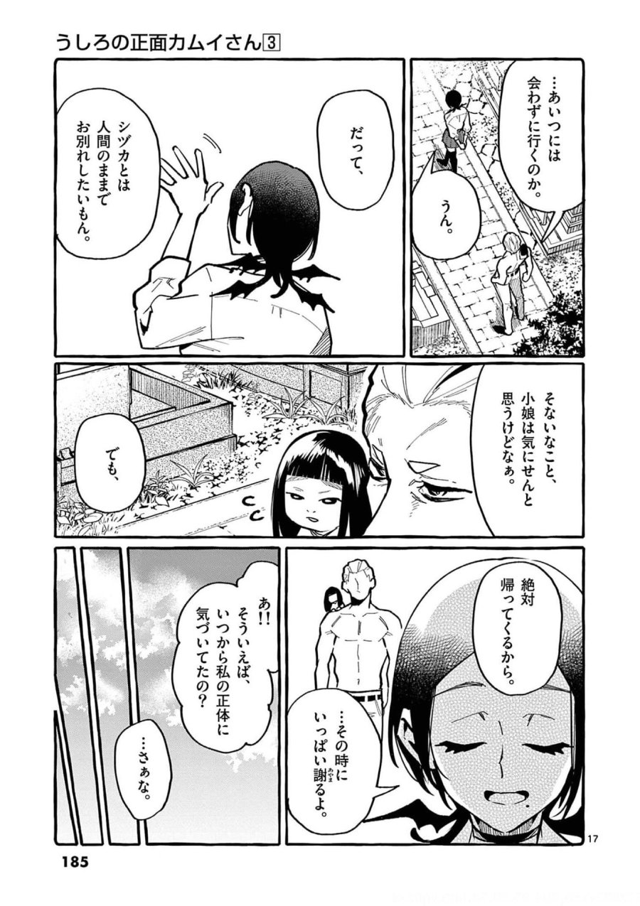 うしろの正面カムイさん 第29話 - Trang 17