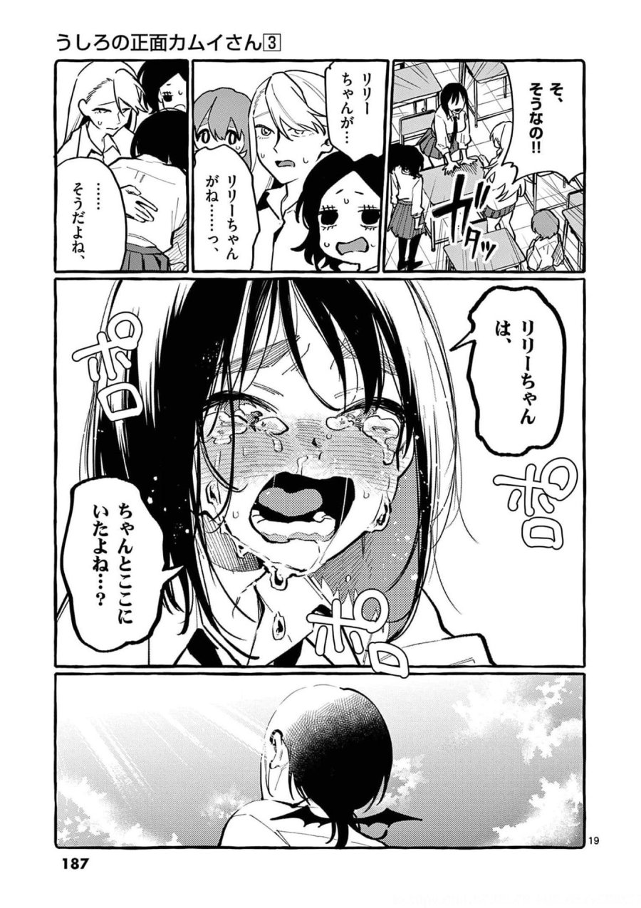うしろの正面カムイさん 第29話 - Trang 19