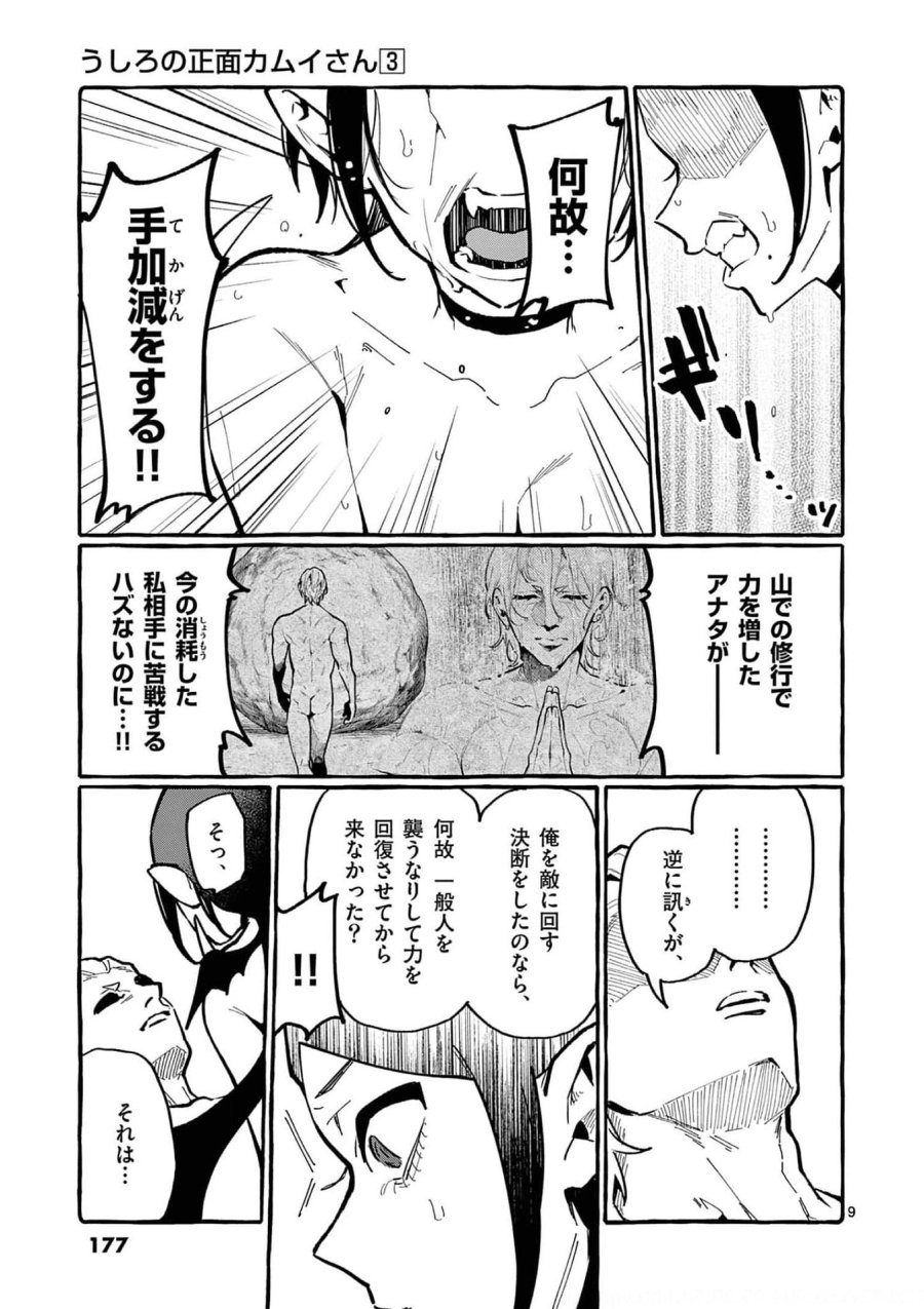 うしろの正面カムイさん 第29話 - Trang 9