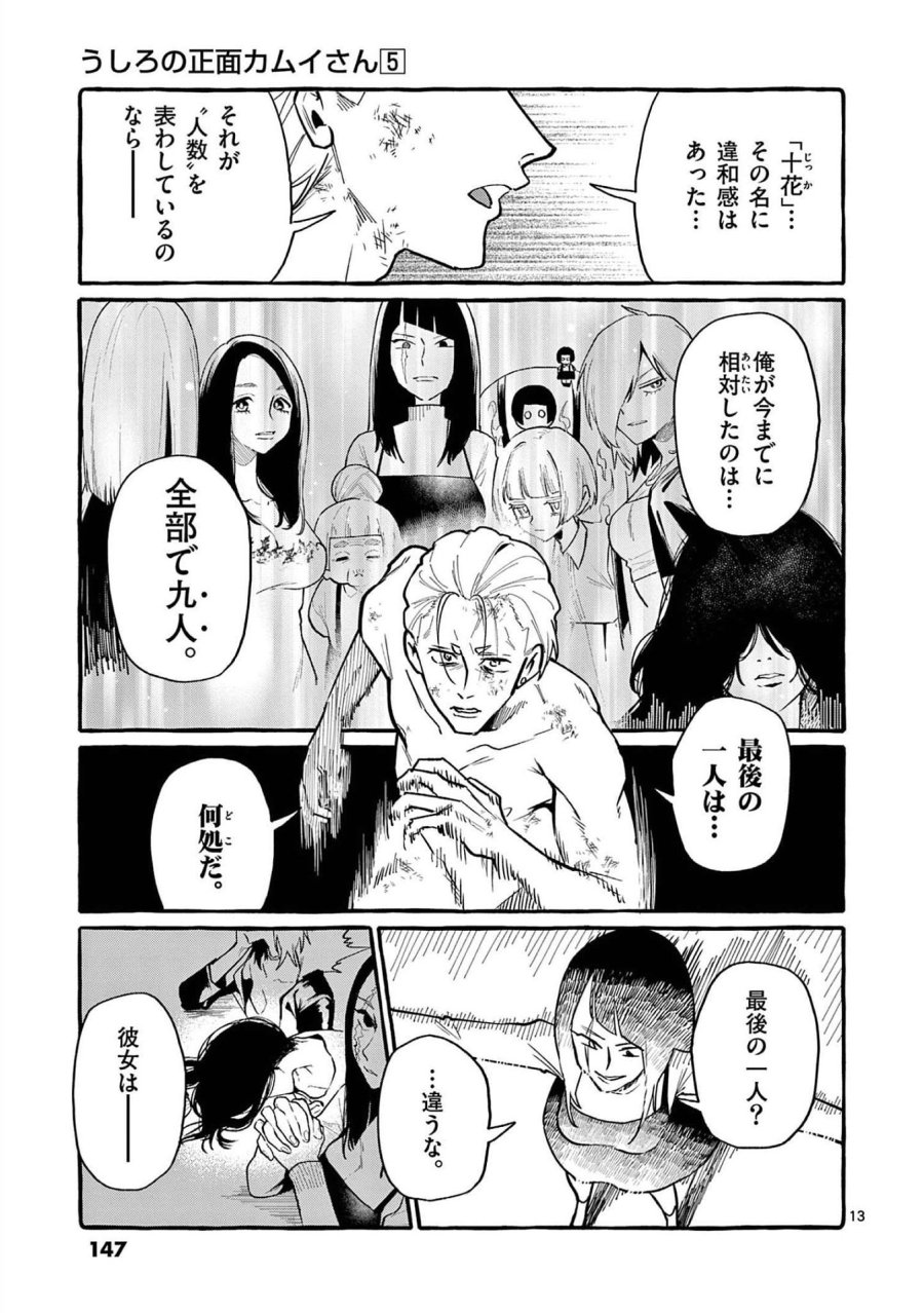 うしろの正面カムイさん 第47話 - Trang 13