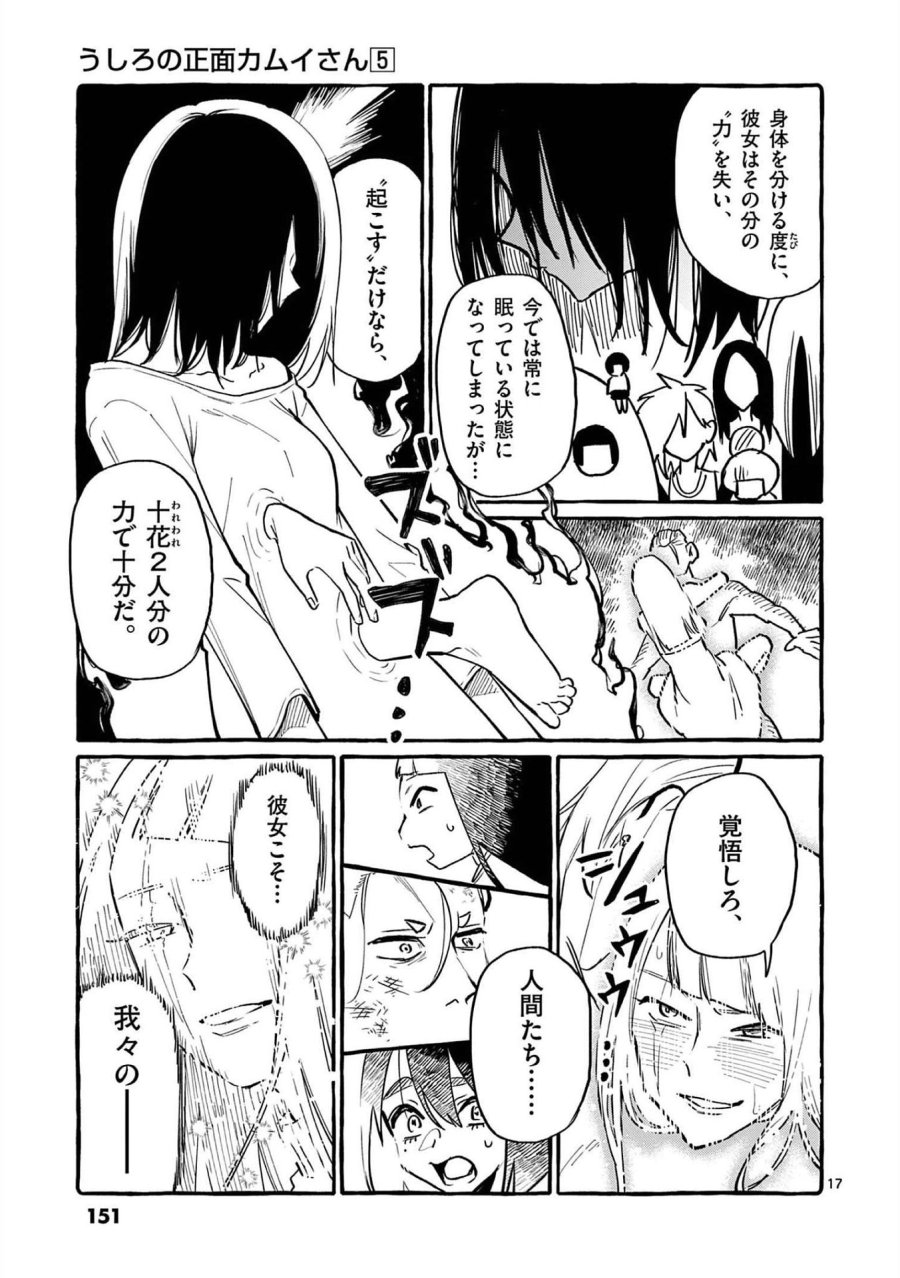 うしろの正面カムイさん 第47話 - Trang 17