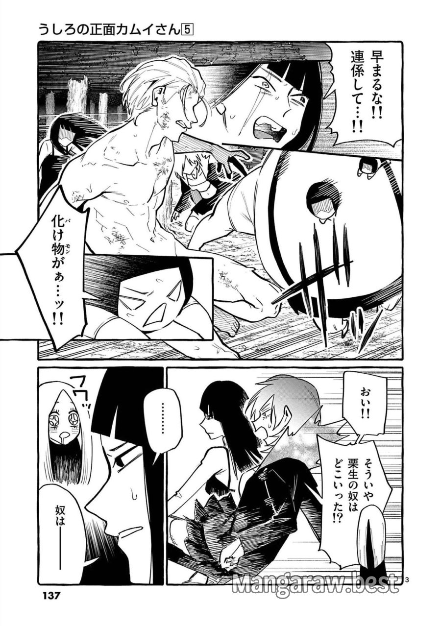 うしろの正面カムイさん 第47話 - Trang 3