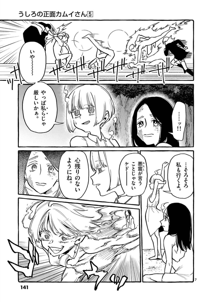 うしろの正面カムイさん 第47話 - Trang 7