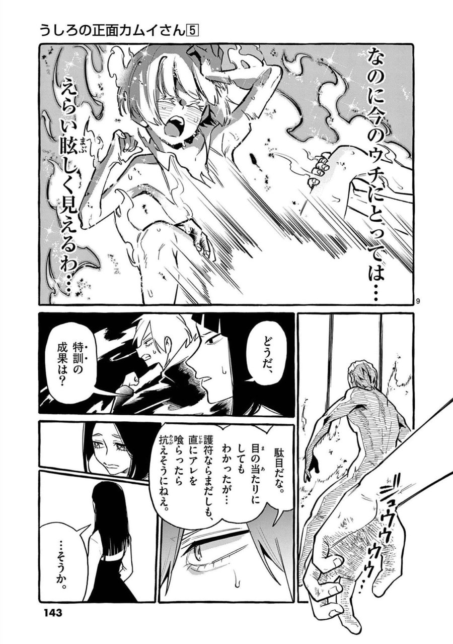 うしろの正面カムイさん 第47話 - Trang 9
