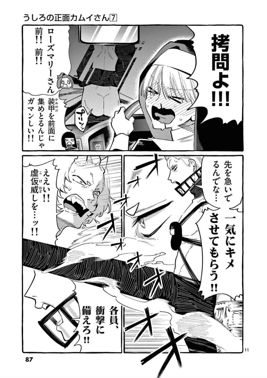 うしろの正面カムイさん 第64話 - Trang 11