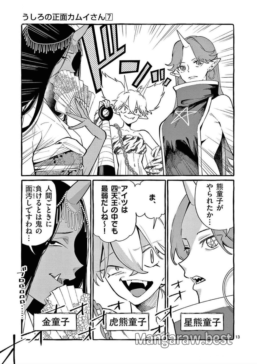 うしろの正面カムイさん 第64話 - Trang 13
