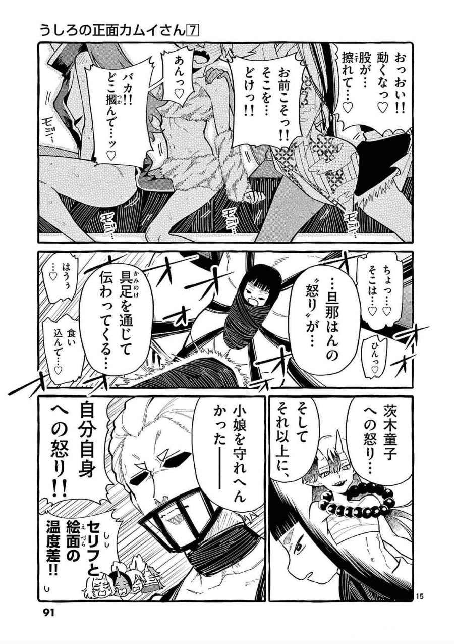 うしろの正面カムイさん 第64話 - Trang 15