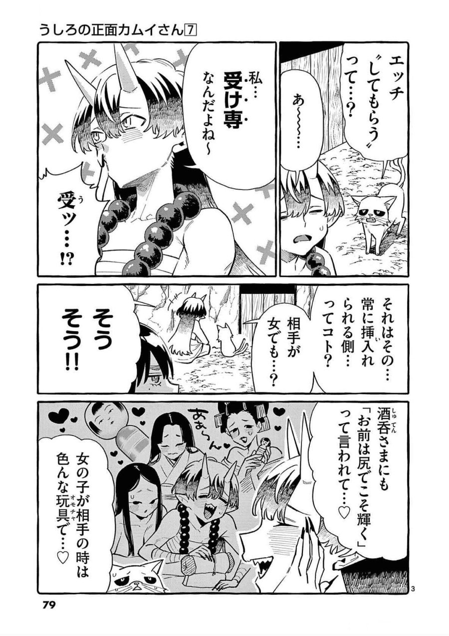 うしろの正面カムイさん 第64話 - Trang 3