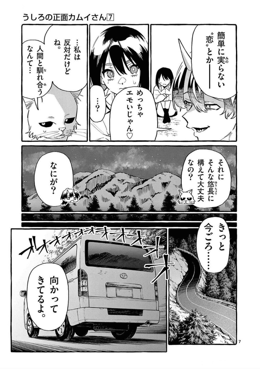 うしろの正面カムイさん 第64話 - Trang 7