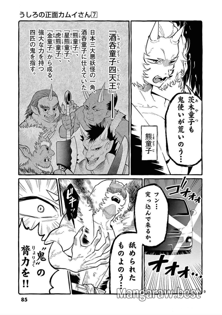 うしろの正面カムイさん 第64話 - Trang 9