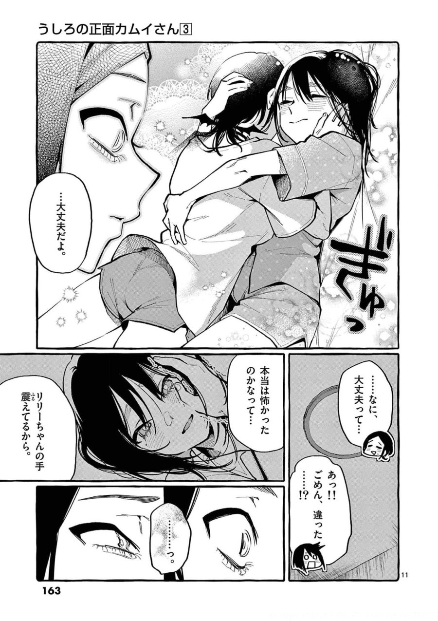 うしろの正面カムイさん 第28話 - Trang 11