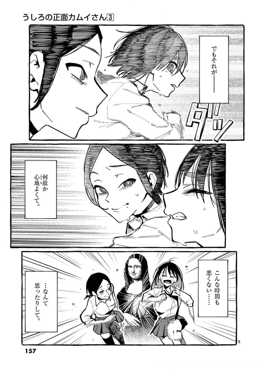 うしろの正面カムイさん 第28話 - Trang 5