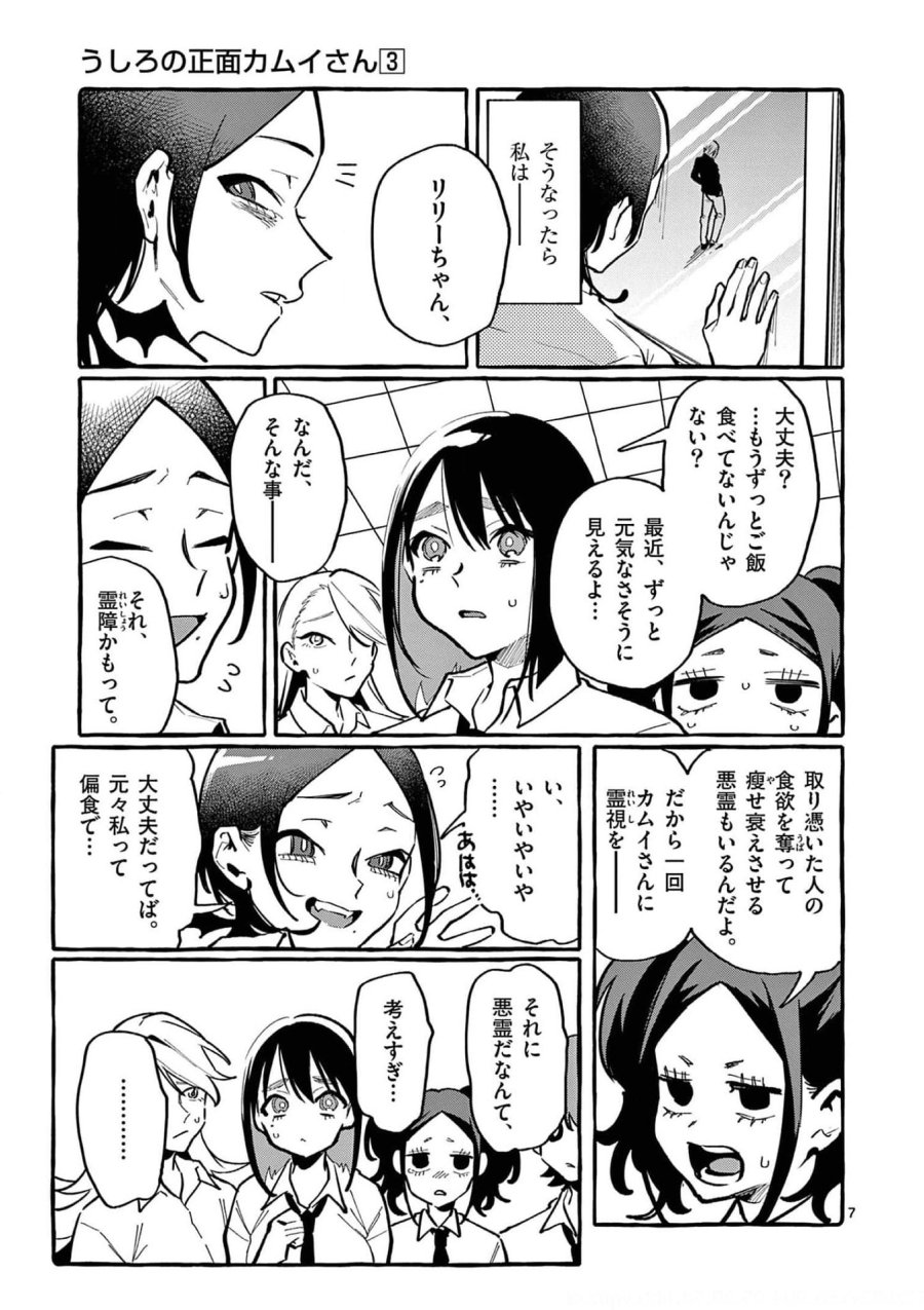 うしろの正面カムイさん 第28話 - Trang 7