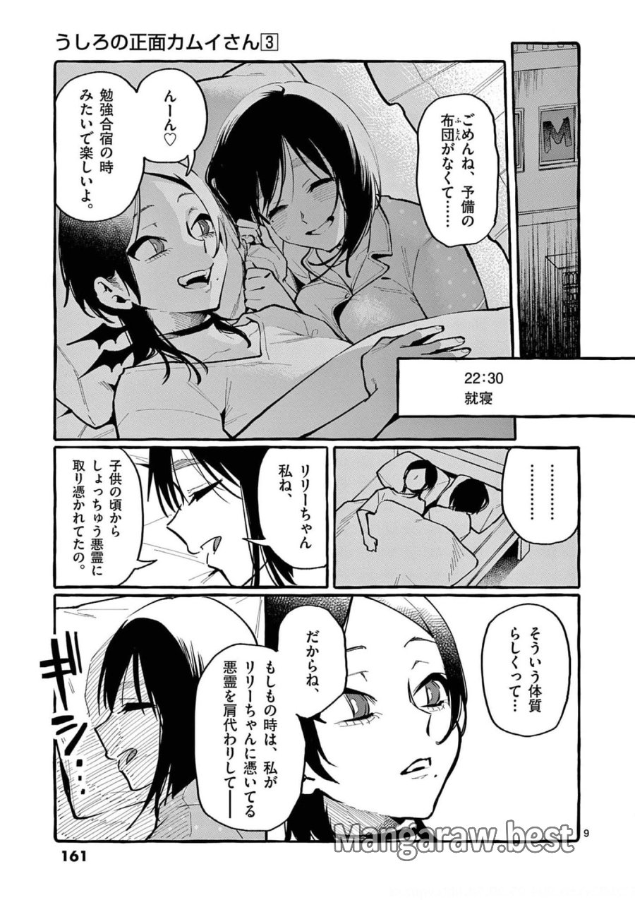 うしろの正面カムイさん 第28話 - Trang 9