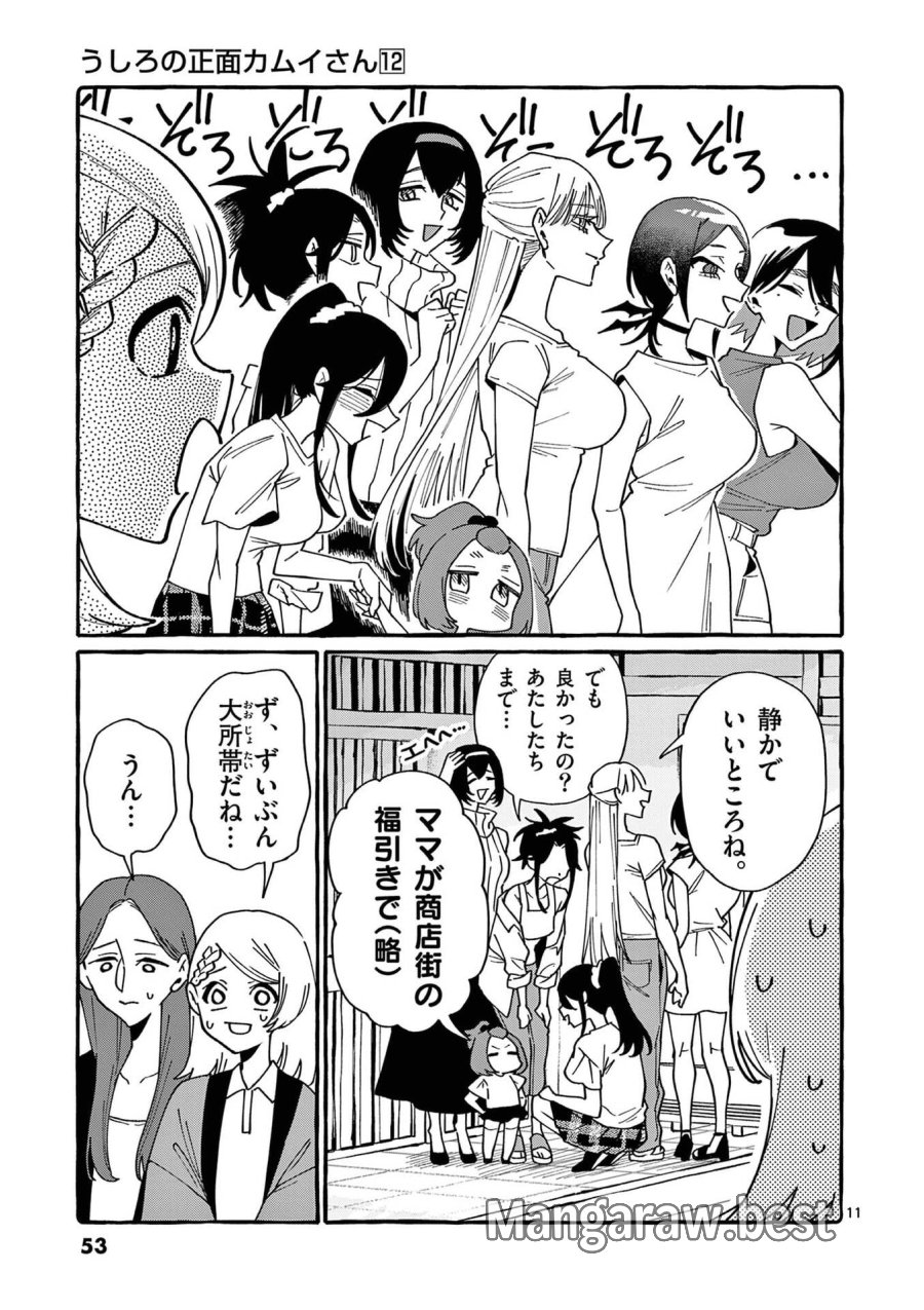 うしろの正面カムイさん 第112話 - Page 11