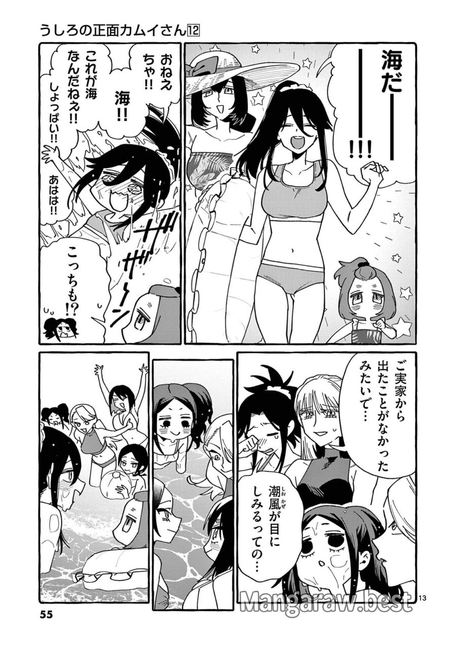 うしろの正面カムイさん 第112話 - Page 13