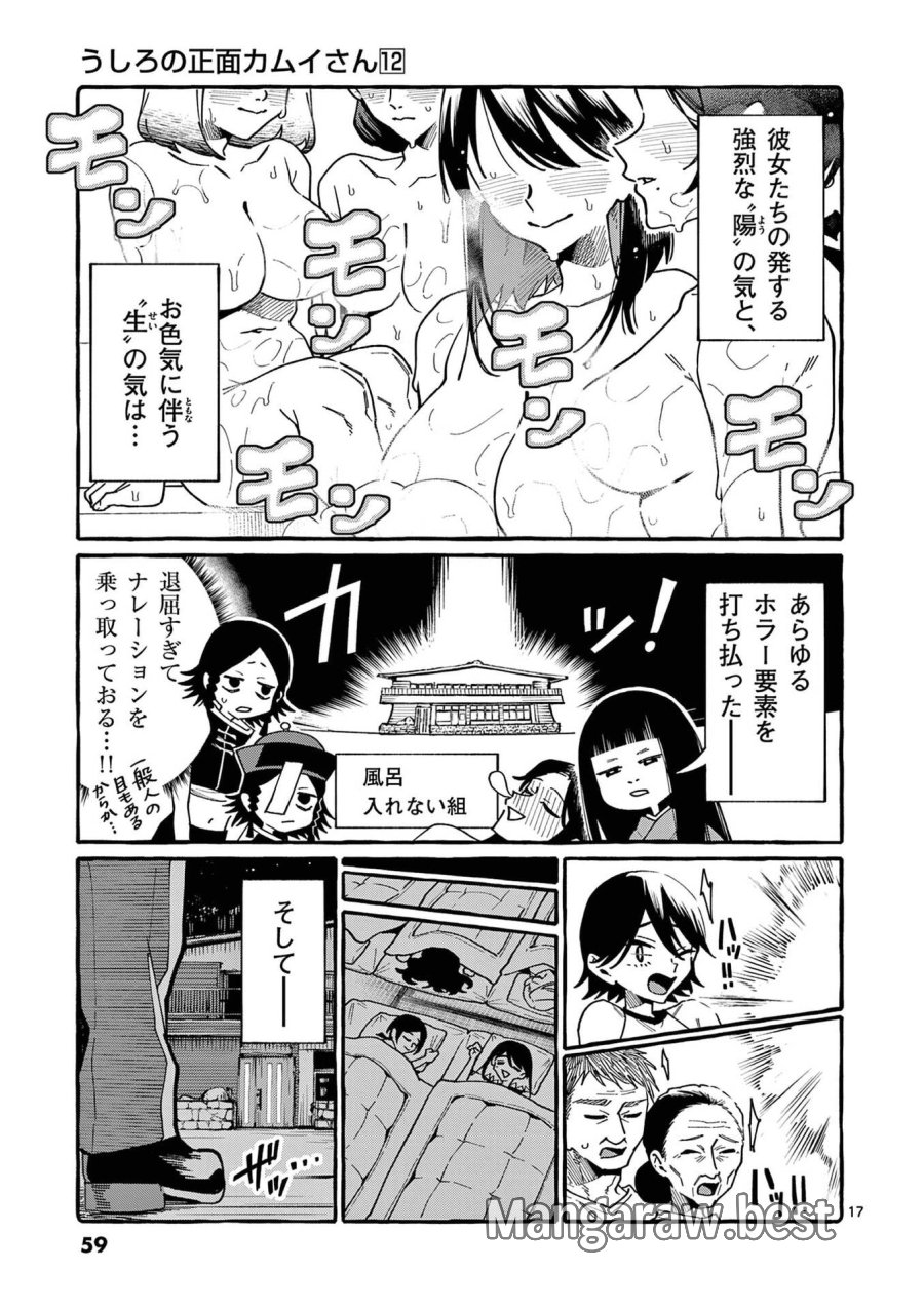 うしろの正面カムイさん 第112話 - Page 17