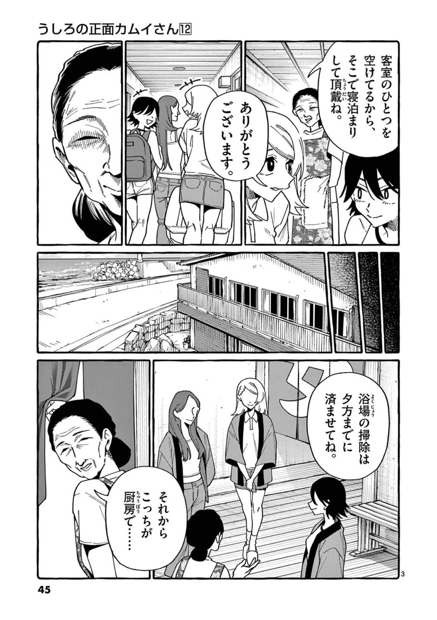 うしろの正面カムイさん 第112話 - Page 3