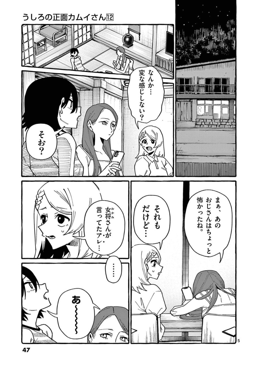 うしろの正面カムイさん 第112話 - Page 5