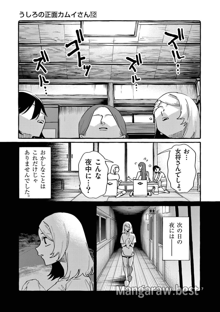 うしろの正面カムイさん 第112話 - Page 7