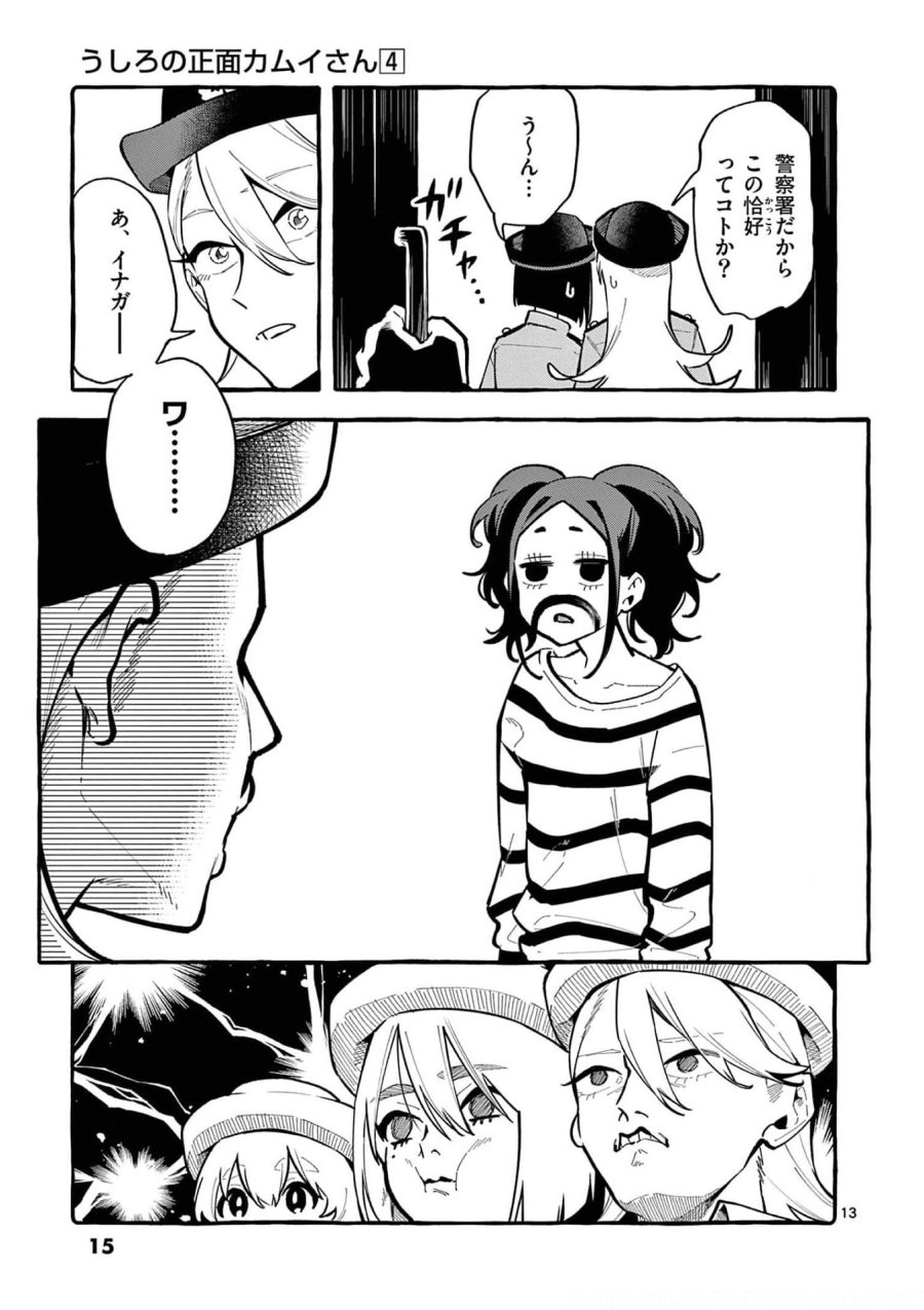 うしろの正面カムイさん 第30話 - Trang 13
