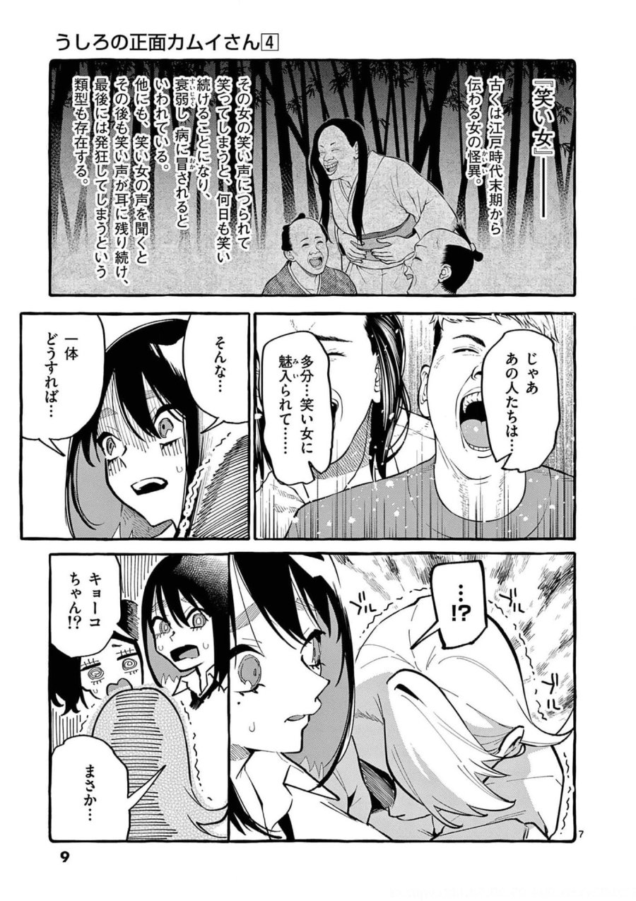 うしろの正面カムイさん 第30話 - Trang 7