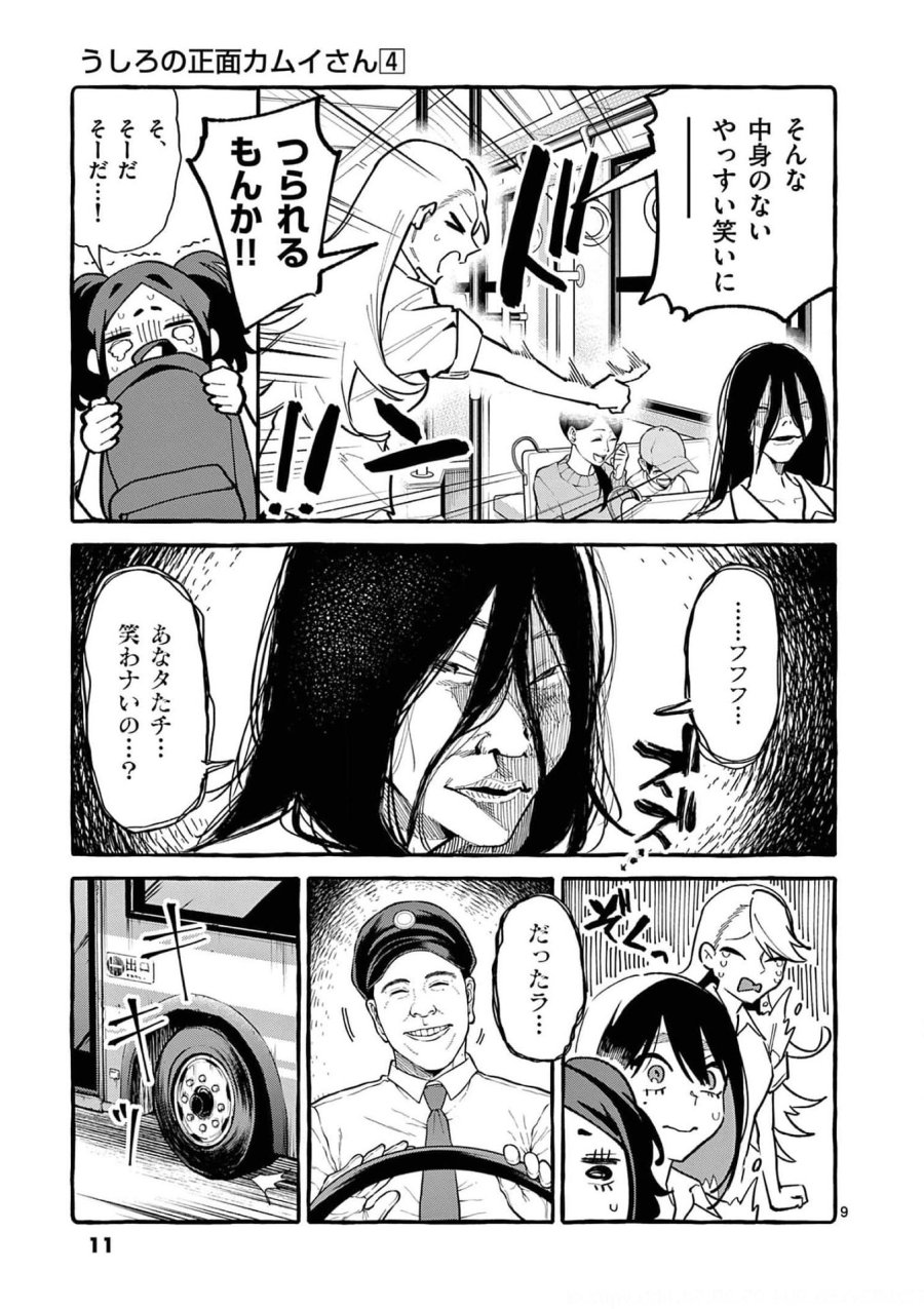うしろの正面カムイさん 第30話 - Trang 9