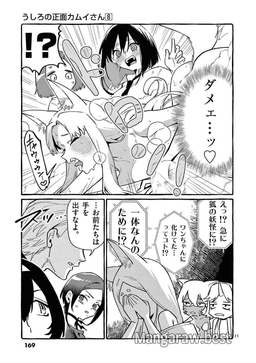 うしろの正面カムイさん 第78話 - Trang 11