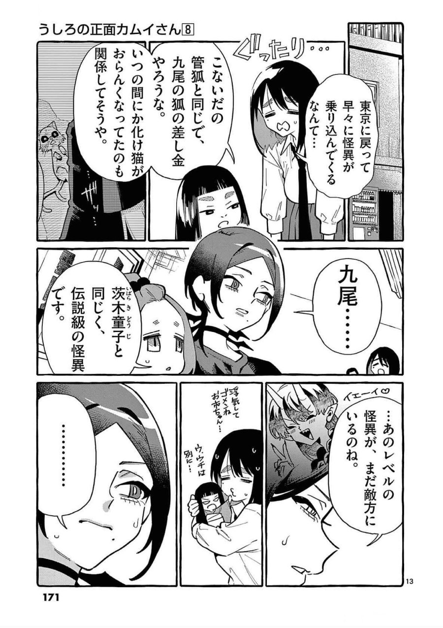 うしろの正面カムイさん 第78話 - Trang 13