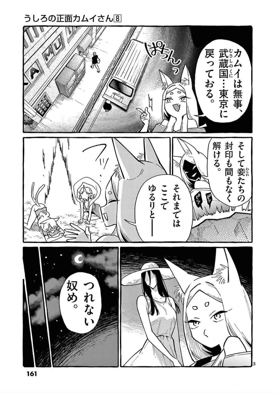 うしろの正面カムイさん 第78話 - Trang 3