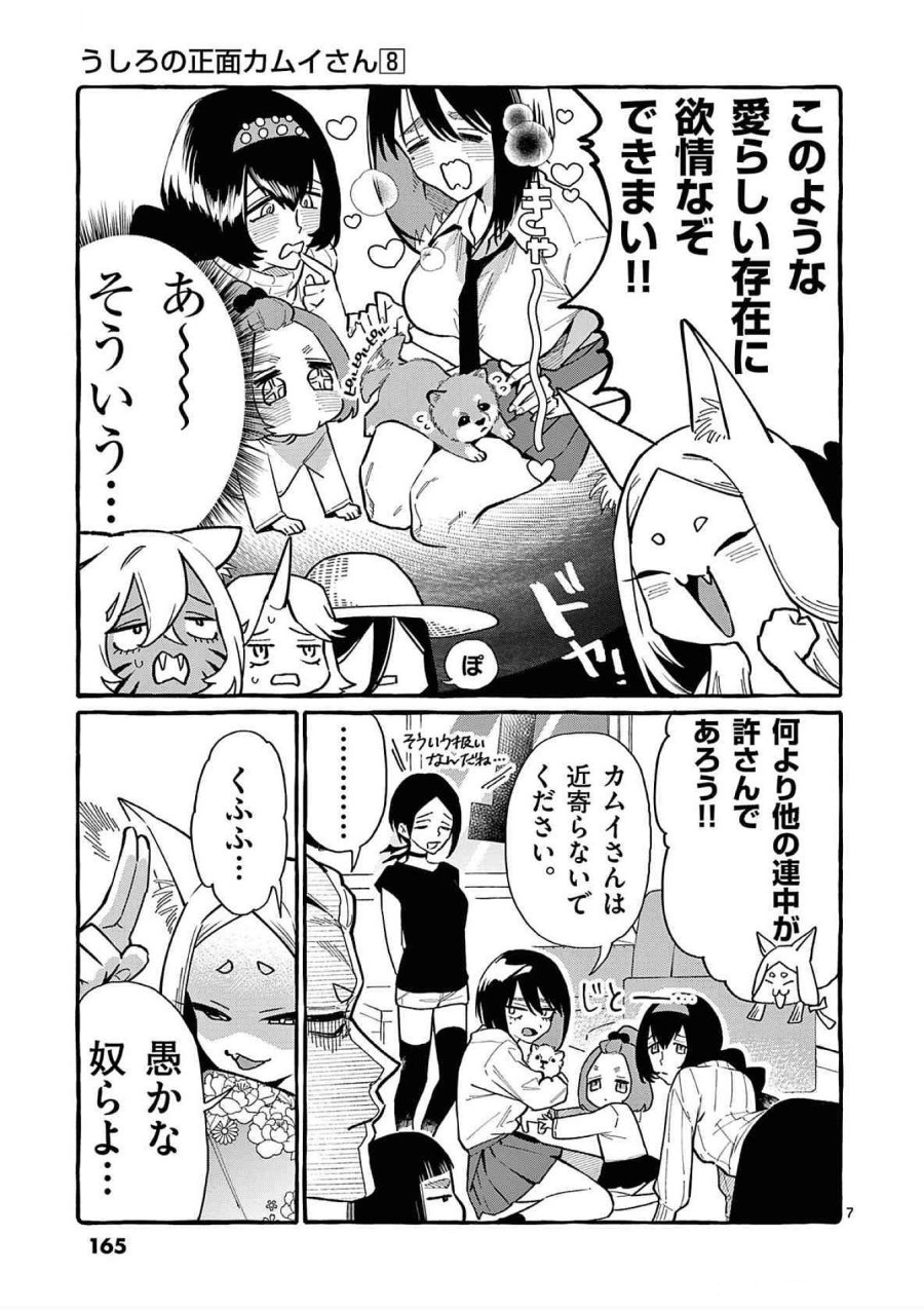 うしろの正面カムイさん 第78話 - Trang 7