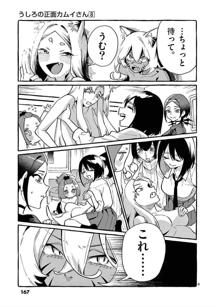 うしろの正面カムイさん 第78話 - Trang 9