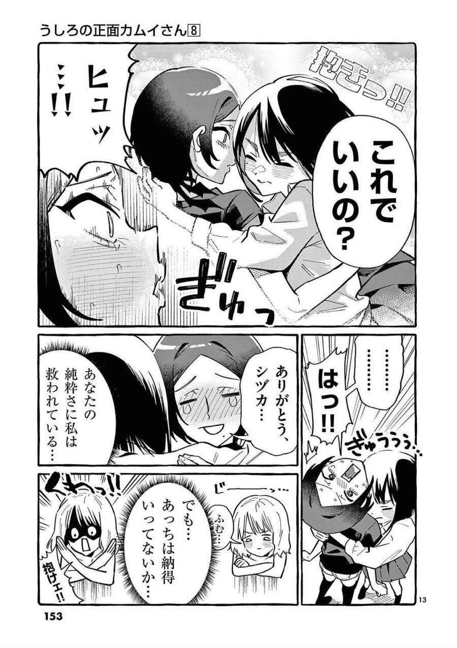 うしろの正面カムイさん 第77話 - Trang 13