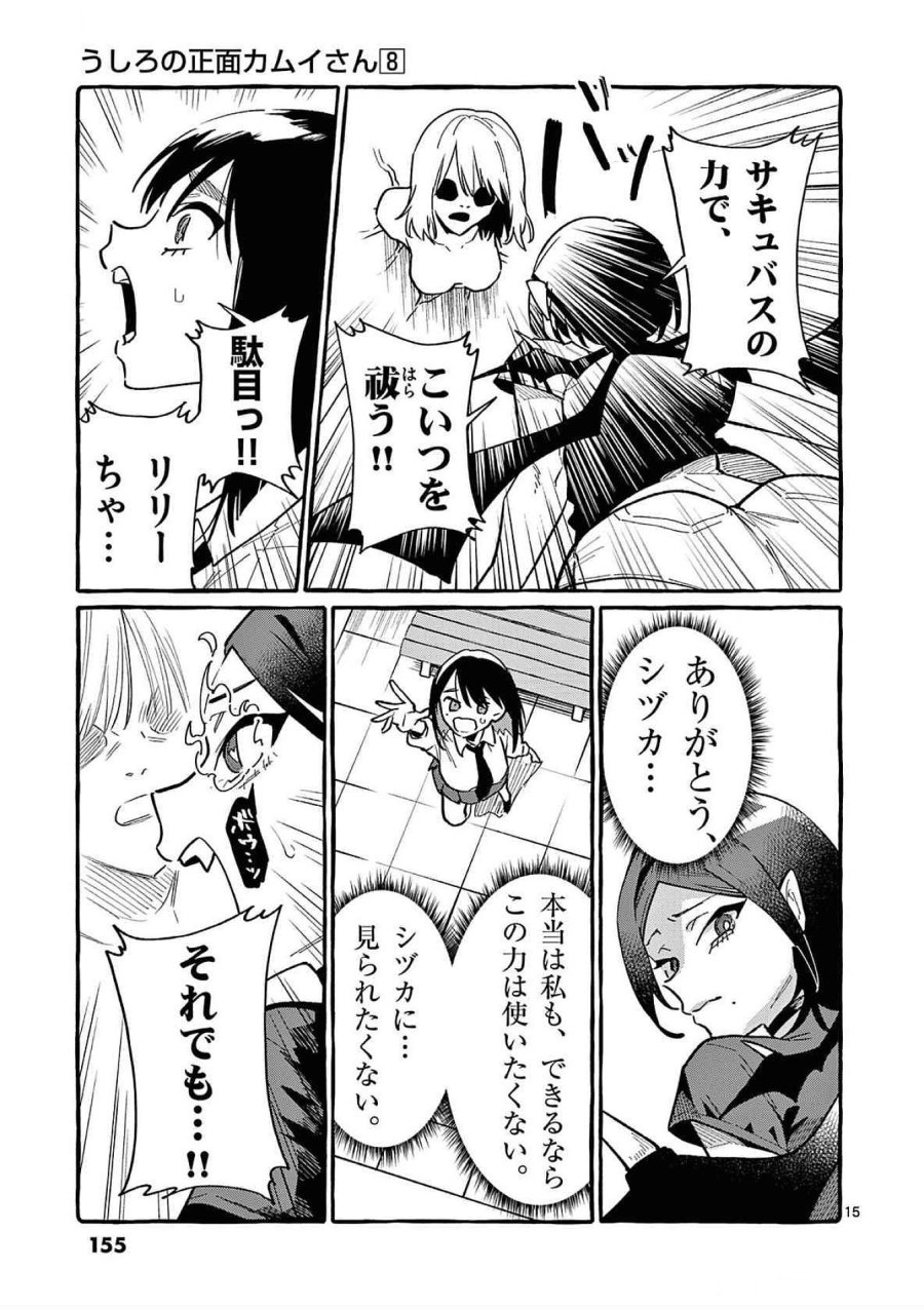 うしろの正面カムイさん 第77話 - Trang 15