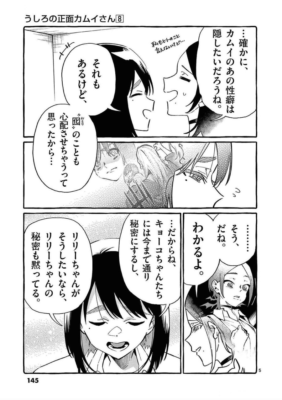 うしろの正面カムイさん 第77話 - Trang 5