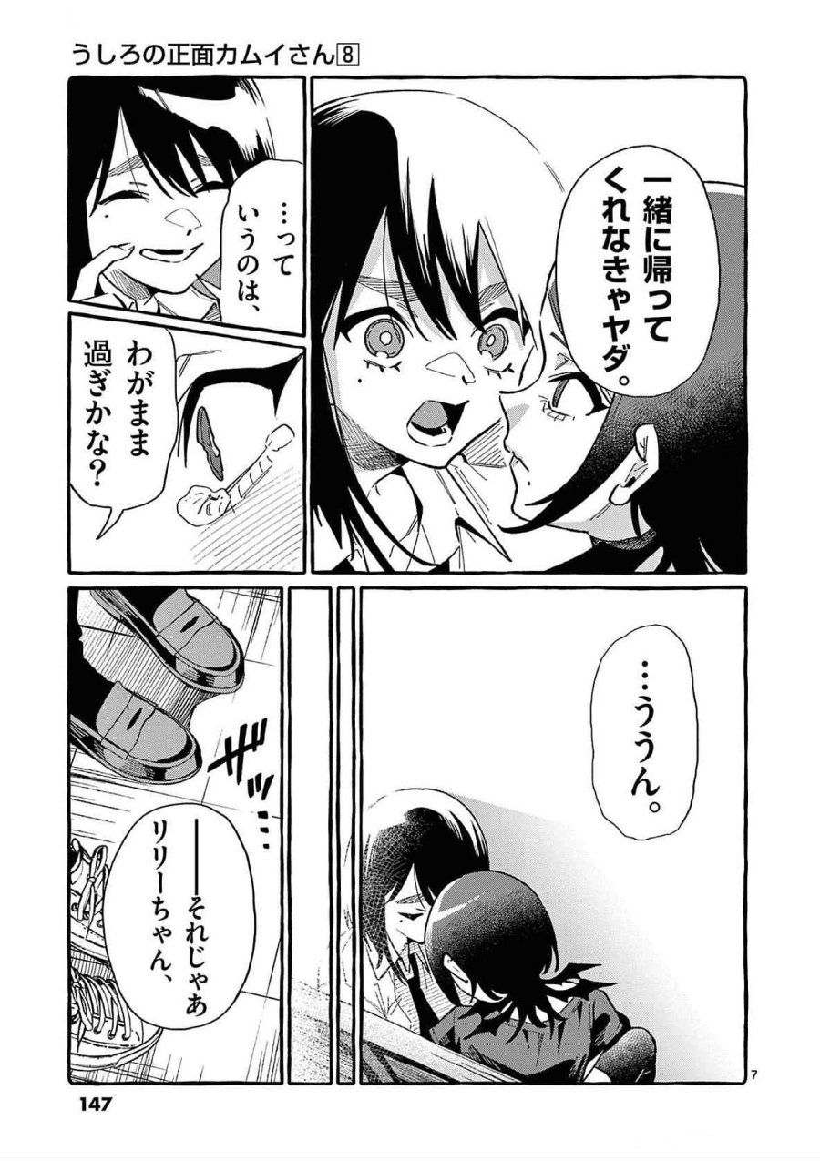 うしろの正面カムイさん 第77話 - Trang 7