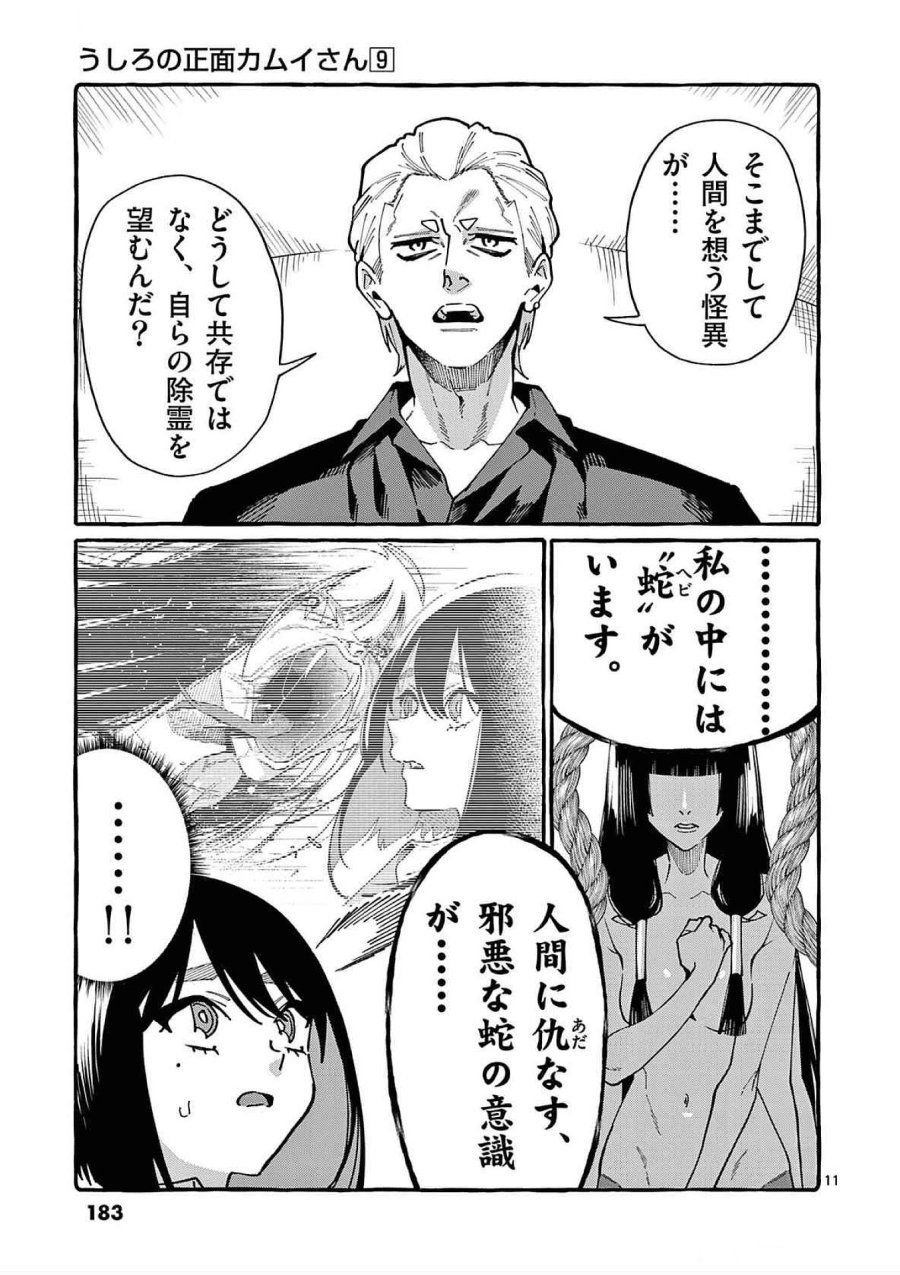 うしろの正面カムイさん 第89話 - Trang 11