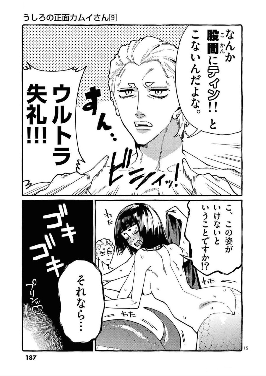 うしろの正面カムイさん 第89話 - Trang 15