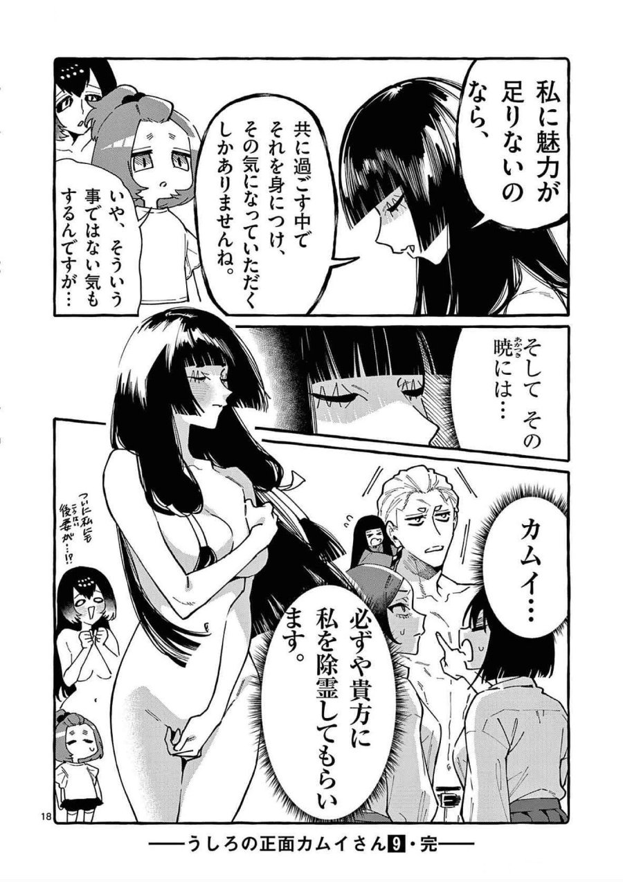 うしろの正面カムイさん 第89話 - Trang 18